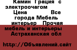 Камин “Грация“ с электроочагом Majestic › Цена ­ 31 000 - Все города Мебель, интерьер » Прочая мебель и интерьеры   . Астраханская обл.